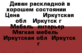 Диван раскладной в хорошем состоянии. › Цена ­ 5 000 - Иркутская обл., Иркутск г. Мебель, интерьер » Мягкая мебель   . Иркутская обл.,Иркутск г.